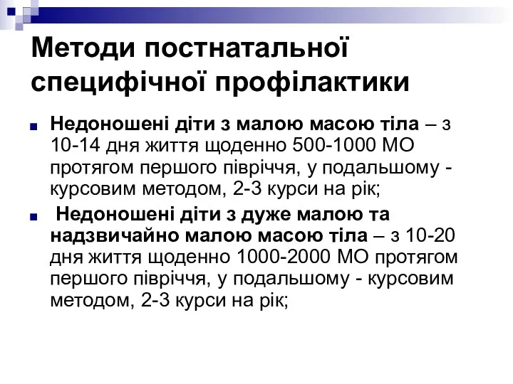 Методи постнатальної специфічної профілактики Недоношені діти з малою масою тіла –