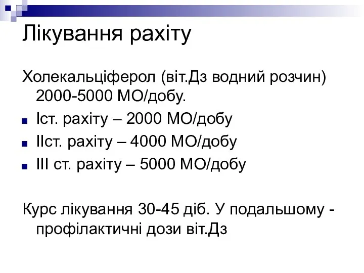 Лікування рахіту Холекальціферол (віт.Дз водний розчин) 2000-5000 МО/добу. Іст. рахіту –