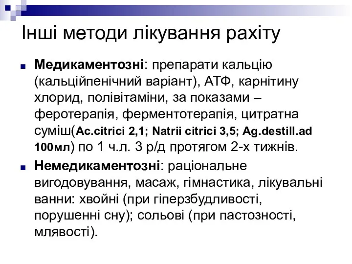 Інші методи лікування рахіту Медикаментозні: препарати кальцію (кальційпенічний варіант), АТФ, карнітину