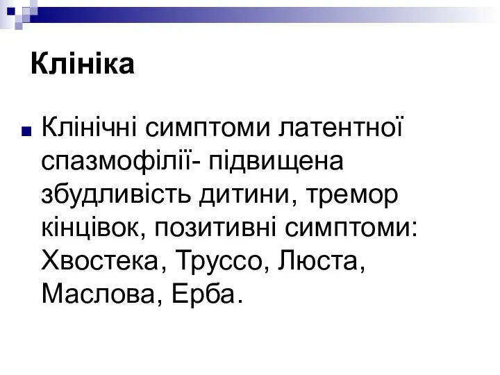 Клініка Клінічні симптоми латентної спазмофілії- підвищена збудливість дитини, тремор кінцівок, позитивні