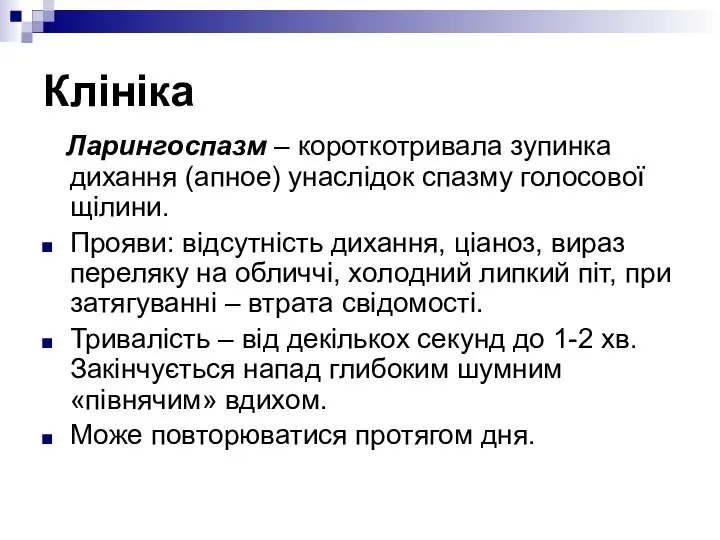 Клініка Ларингоспазм – короткотривала зупинка дихання (апное) унаслідок спазму голосової щілини.