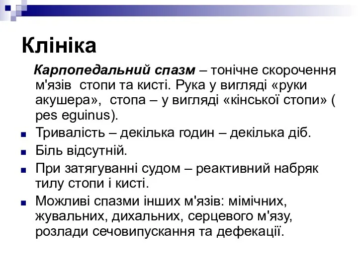 Клініка Карпопедальний спазм – тонічне скорочення м'язів стопи та кисті. Рука