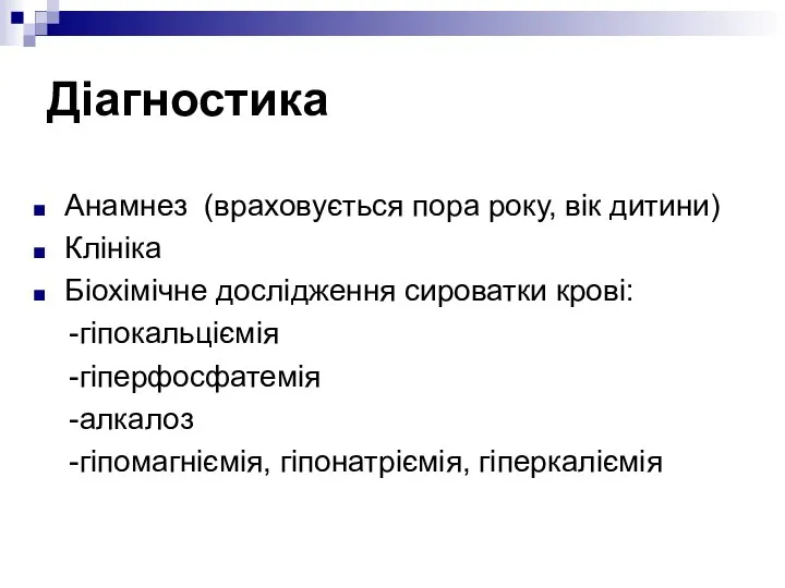 Діагностика Анамнез (враховується пора року, вік дитини) Клініка Біохімічне дослідження сироватки