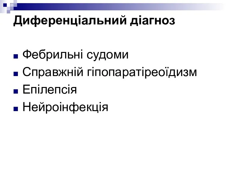 Диференціальний діагноз Фебрильні судоми Справжній гіпопаратіреоїдизм Епілепсія Нейроінфекція