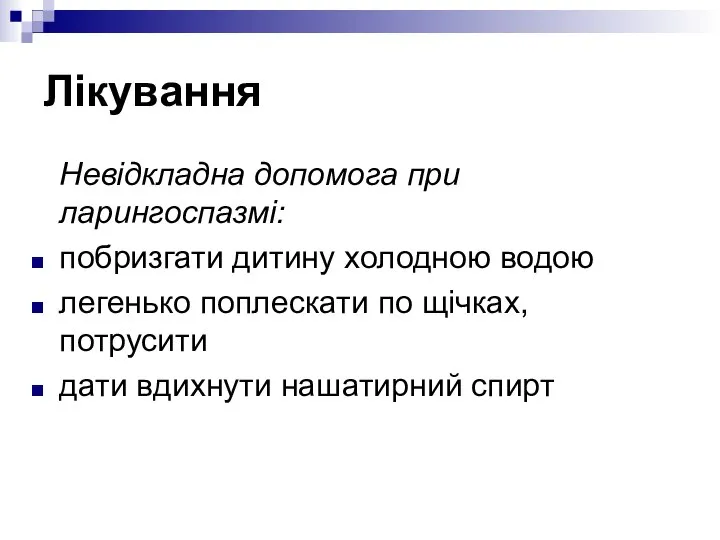 Лікування Невідкладна допомога при ларингоспазмі: побризгати дитину холодною водою легенько поплескати