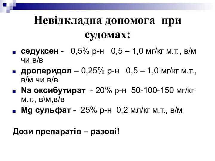 Невідкладна допомога при судомах: седуксен - 0,5% р-н 0,5 – 1,0