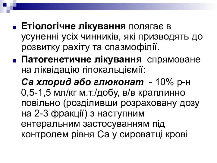 Етіологічне лікування полягає в усуненні усіх чинників, які призводять до розвитку