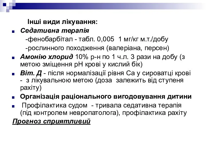 Інші види лікування: Седативна терапія -фенобарбітал - табл. 0,005 1 мг/кг