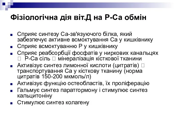 Фізіологічна дія віт.Д на Р-Са обмін Сприяє синтезу Са-зв'язуючого білка, який