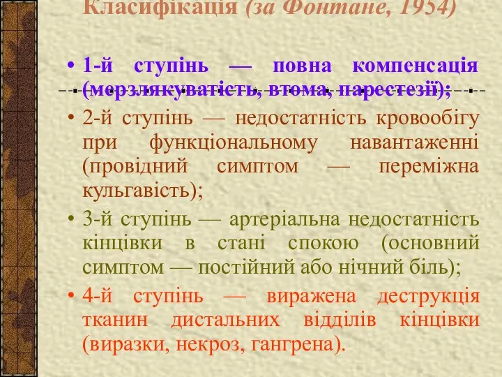 Класифікація (за Фонтане, 1954) 1-й ступінь — повна компенсація (мерзлякуватість, втома,