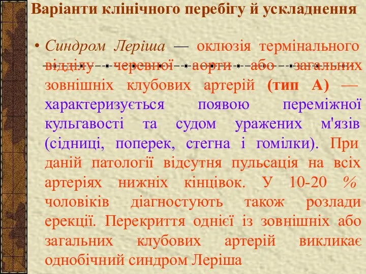 Варіанти клінічного перебігу й ускладнення Синдром Леріша — оклюзія термінального відділу