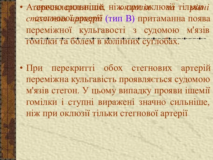 Атеросклеротичній оклюзія на рівні стегнових артерій (тип В) притаманна поява переміжної