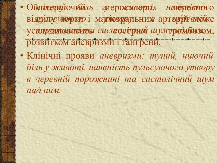 Облітеруючий атеросклероз черевного відділу аорти і магістральних артерій може ускладнюватись гострим