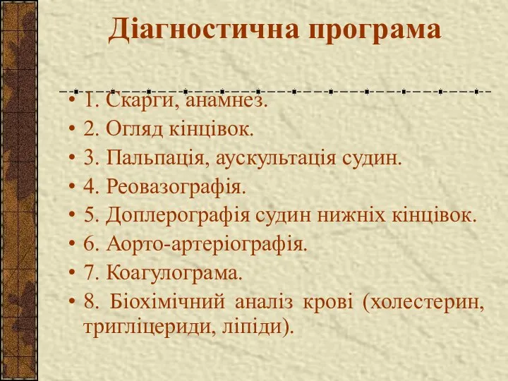 Діагностична програма 1. Скарги, анамнез. 2. Огляд кінцівок. 3. Пальпація, аускультація