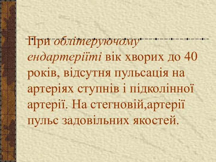 При облітеруючому ендартеріїті вік хворих до 40 років, відсутня пульсація на