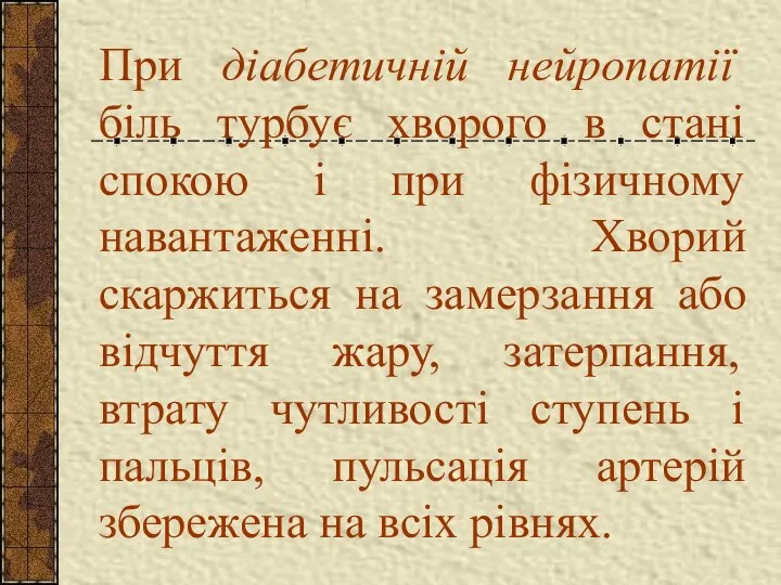 При діабетичній нейропатії біль турбує хворого в стані спокою і при