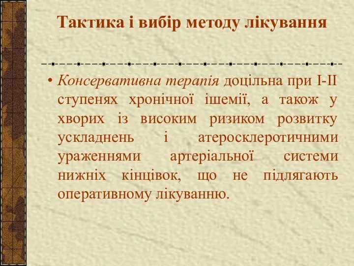 Тактика і вибір методу лікування Консервативна терапія доцільна при І-ІІ ступенях