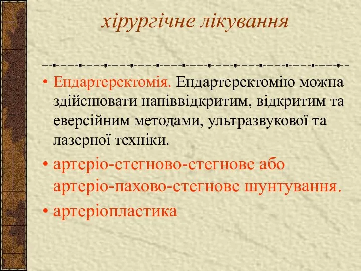 хірургічне лікування Ендартеректомія. Ендартеректомію можна здійснювати напіввідкритим, відкритим та еверсійним методами,