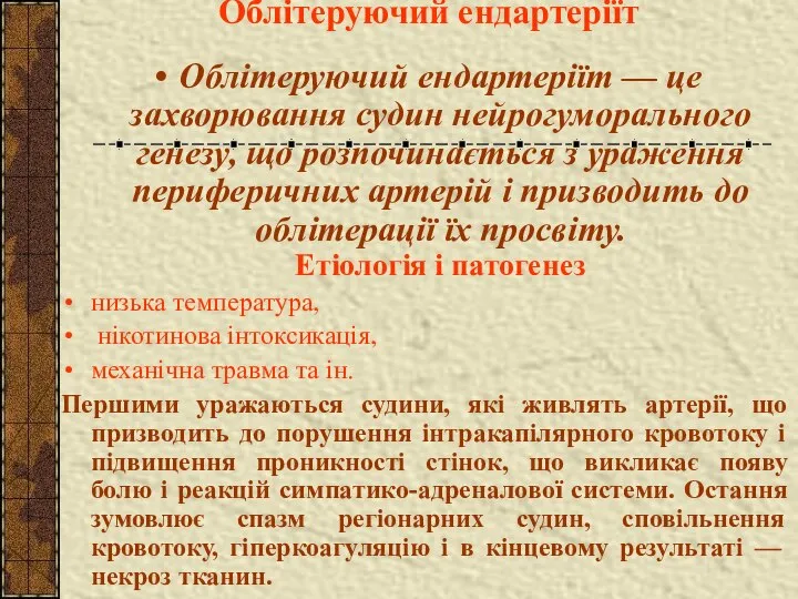 Облітеруючий ендартеріїт Облітеруючий ендартеріїт — це захворювання судин нейрогуморального генезу, що