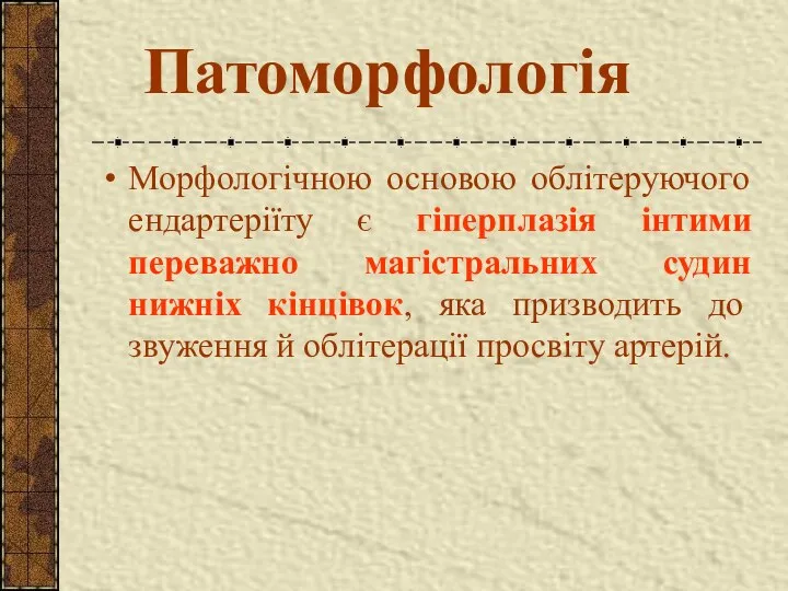 Патоморфологія Морфологічною основою облітеруючого ендартеріїту є гіперплазія інтими переважно магістральних судин