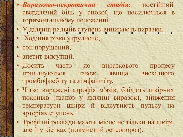 Виразково-некротична стадія: постійний свердлячий біль у спокої, що посилюється в горизонтальному