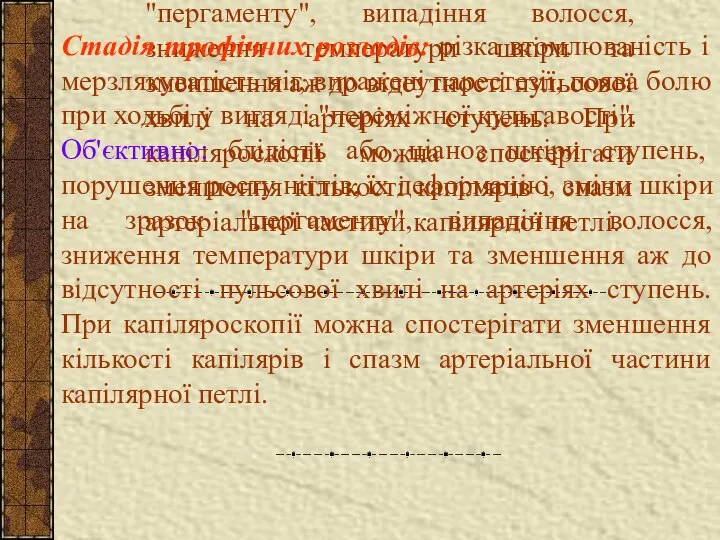 Стадія трофічних розладів: різка втомлюваність і мерзлякуватість ніг, виражені парестезії, поява