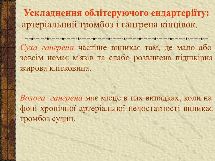 Ускладнення облітеруючого ендартеріїту: артеріальний тромбоз і гангрена кінцівок. Суха гангрена частіше