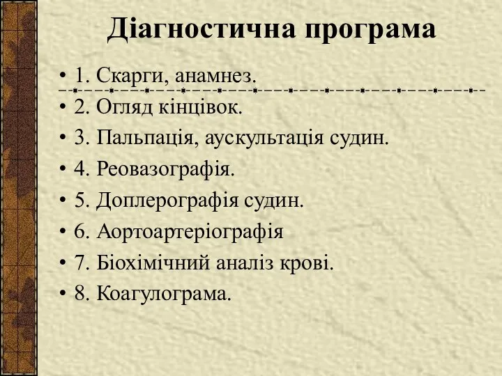 Діагностична програма 1. Скарги, анамнез. 2. Огляд кінцівок. 3. Пальпація, аускультація