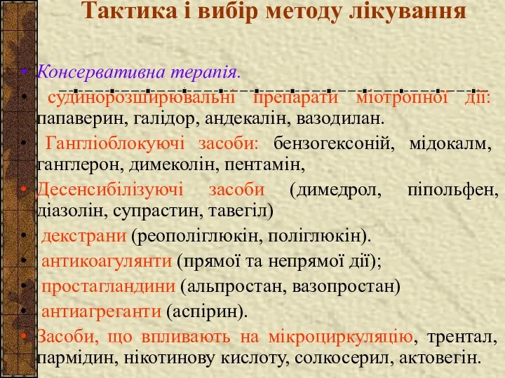 Тактика і вибір методу лікування Консервативна терапія. судинорозширювальні препарати міотропної дії: