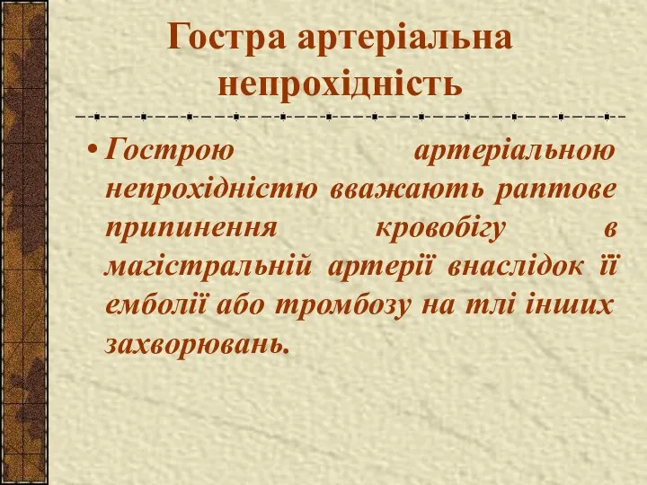 Гостра артеріальна непрохідність Гострою артеріальною непрохідністю вважають раптове припинення кровобігу в