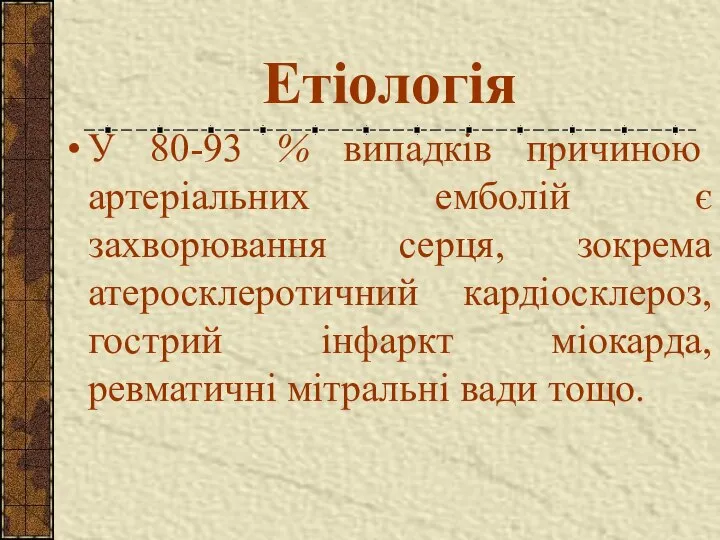 Етіологія У 80-93 % випадків причиною артеріальних емболій є захворювання серця,