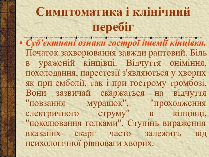 Симптоматика і клінічний перебіг Суб'єктивні ознаки гострої ішемії кінцівки. Початок захворювання