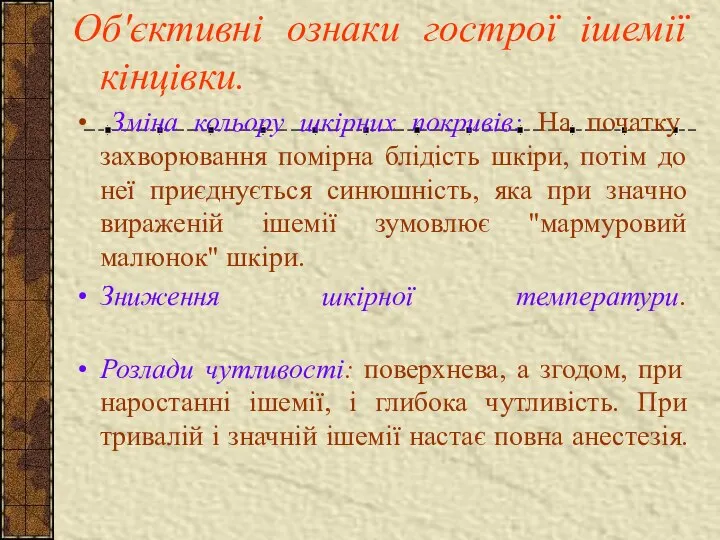 Об'єктивні ознаки гострої ішемії кінцівки. Зміна кольору шкірних покривів: На початку