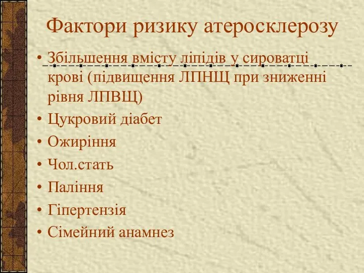 Фактори ризику атеросклерозу Збільшення вмісту ліпідів у сироватці крові (підвищення ЛПНЩ