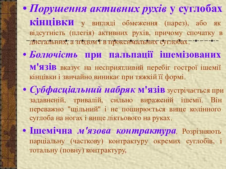 Порушення активних рухів у суглобах кінцівки у вигляді обмеження (парез), або