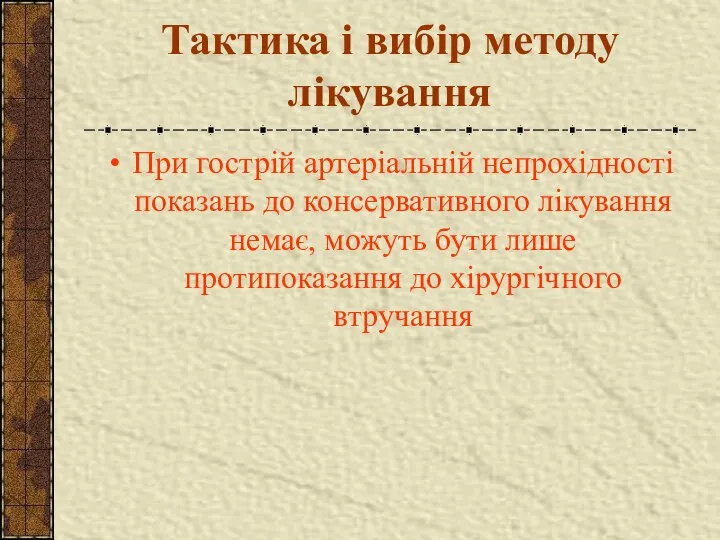 Тактика і вибір методу лікування При гострій артеріальній непрохідності показань до