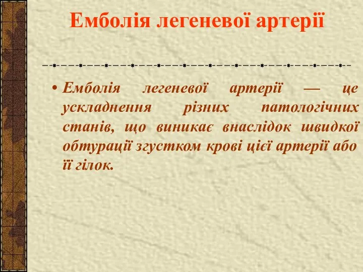 Емболія легеневої артерії Емболія легеневої артерії — це ускладнення різних патологічних