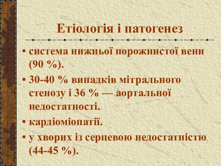 Етіологія і патогенез система нижньої порожнистої вени (90 %). 30-40 %