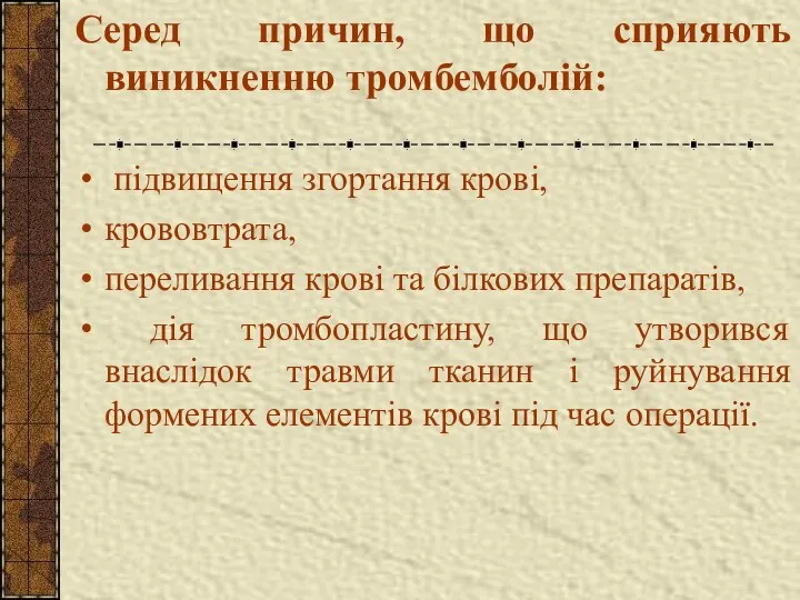 Серед причин, що сприяють виникненню тромбемболій: підвищення згортання крові, крововтрата, переливання