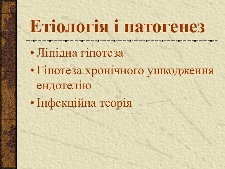 Етіологія і патогенез Ліпідна гіпотеза Гіпотеза хронічного ушкодження ендотелію Інфекційна теорія