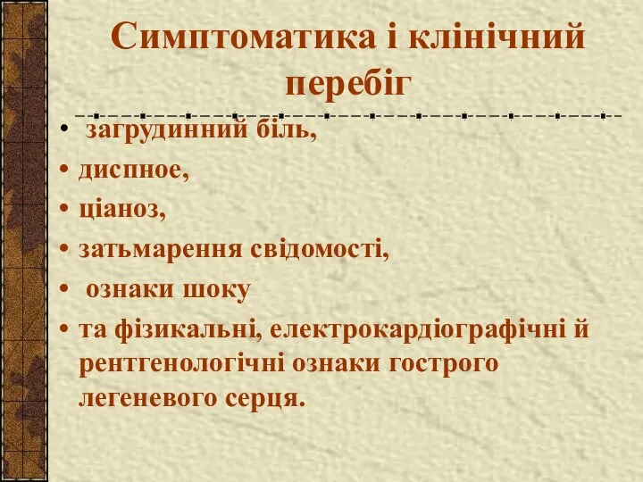 Симптоматика і клінічний перебіг загрудинний біль, диспное, ціаноз, затьмарення свідомості, ознаки