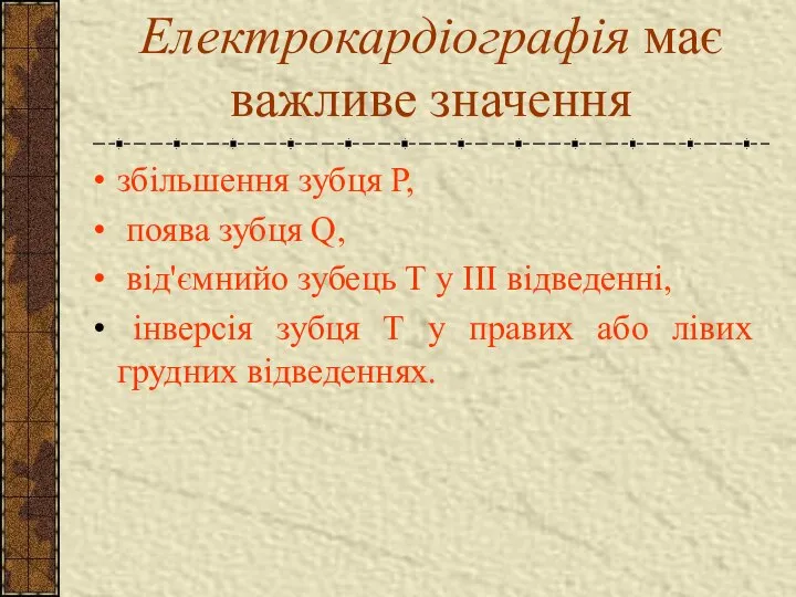 Електрокардіографія має важливе значення збільшення зубця Р, поява зубця Q, від'ємнийо