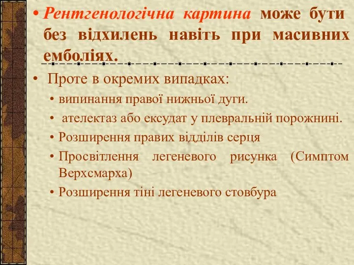 Рентгенологічна картина може бути без відхилень навіть при масивних емболіях. Проте