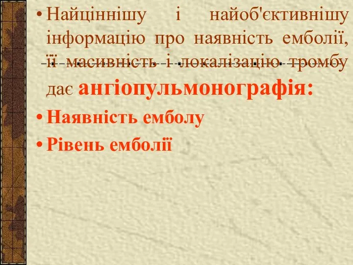 Найціннішу і найоб'єктивнішу інформацію про наявність емболії, її масивність і локалізацію