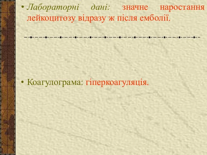 Лабораторні дані: значне наростання лейкоцитозу відразу ж після емболії. Коагулограма: гіперкоагуляція.