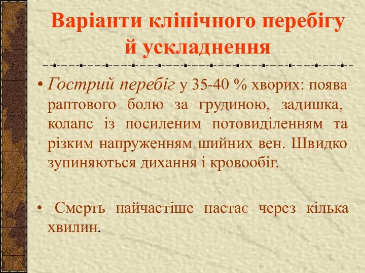 Варіанти клінічного перебігу й ускладнення Гострий перебіг у 35-40 % хворих: