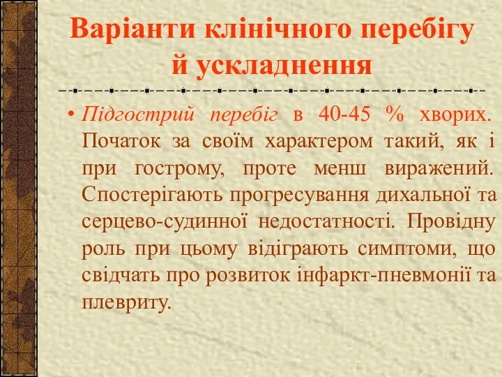 Варіанти клінічного перебігу й ускладнення Підгострий перебіг в 40-45 % хворих.