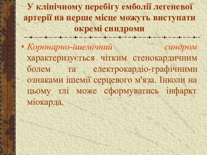 У клінічному перебігу емболії легеневої артерії на перше місце можуть виступати