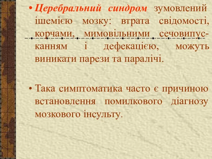 Церебральний синдром зумовлений ішемією мозку: втрата свідомості, корчами, мимовільними сечовипус-канням і