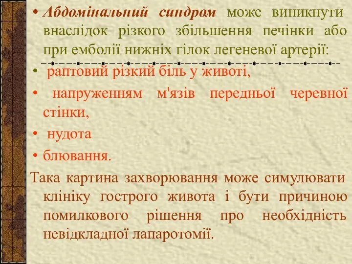 Абдомінальний синдром може виникнути внаслідок різкого збільшення печінки або при емболії